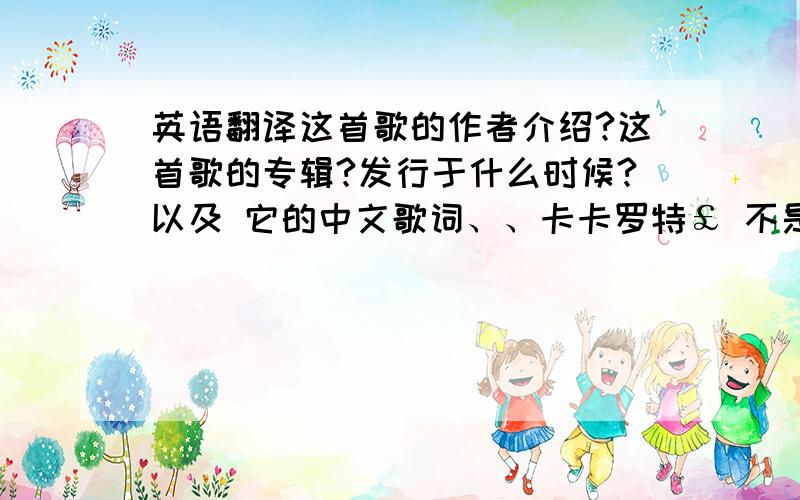 英语翻译这首歌的作者介绍?这首歌的专辑?发行于什么时候?以及 它的中文歌词、、卡卡罗特￡ 不是你找的这首.是 onerepublic 唱的那首