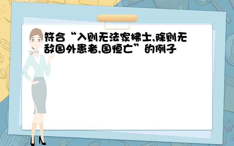 符合“入则无法家拂士,除则无敌国外患者,国恒亡”的例子