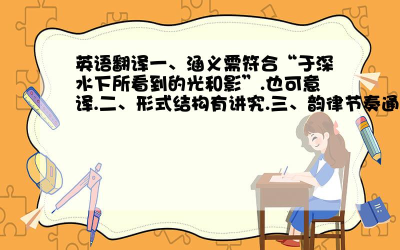 英语翻译一、涵义需符合“于深水下所看到的光和影”.也可意译.二、形式结构有讲究.三、韵律节奏通顺流畅.四、翻译不要太长.因它是一个书名.五、参考词,deep/water/shadow/light.现已选择的翻