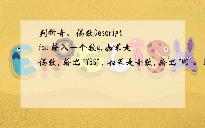 判断奇、偶数Description 输入一个数a,如果是偶数，输出“YES”，如果是奇数，输出“NO”。Input 输入一个数 a Output 输出“YES” or “NO”Sample Input 31Sample Output NO