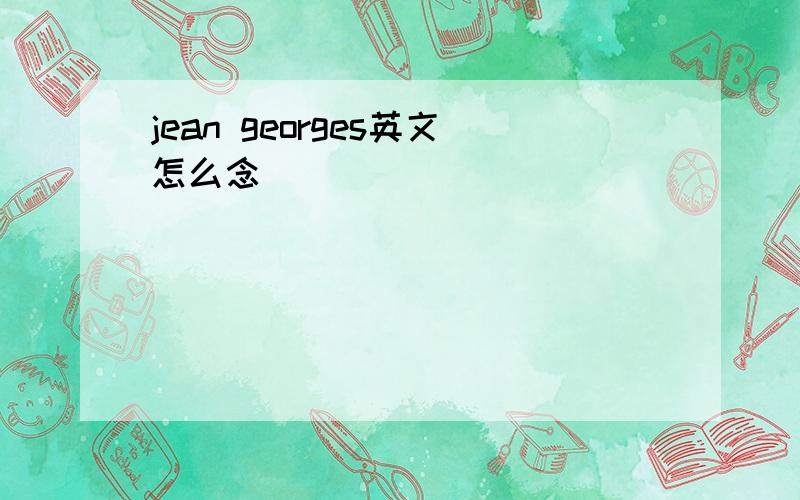 jean georges英文怎么念