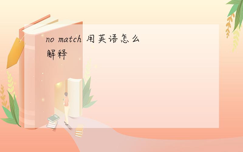 no match 用英语怎么解释