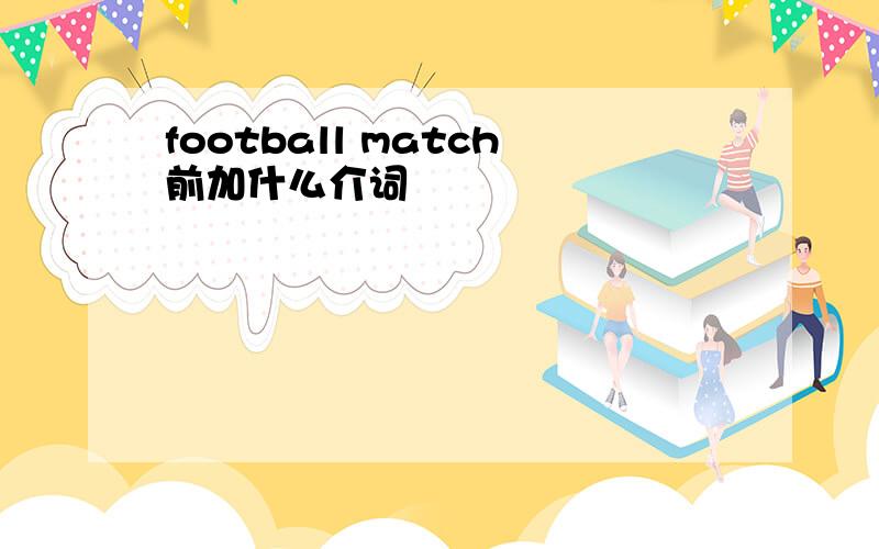 football match前加什么介词