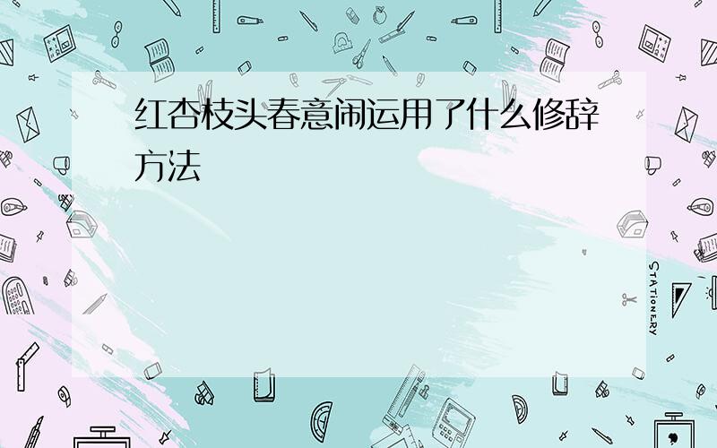 红杏枝头春意闹运用了什么修辞方法