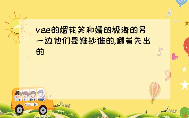 vae的烟花笑和婧的极海的另一边他们是谁抄谁的,哪首先出的