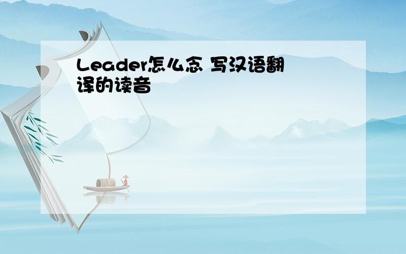 Leader怎么念 写汉语翻译的读音