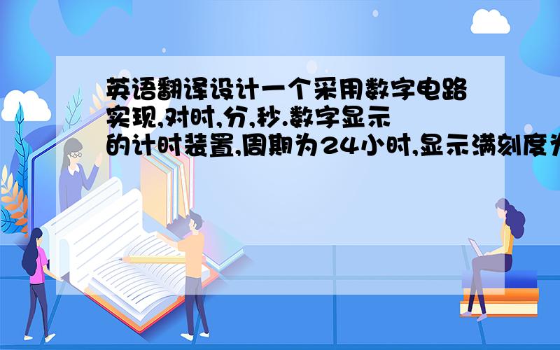 英语翻译设计一个采用数字电路实现,对时,分,秒.数字显示的计时装置,周期为24小时,显示满刻度为23时59分59秒,并具有校时功能和报时功能的数字电子钟.电路主要采用中规模CMOS集成电路.本系