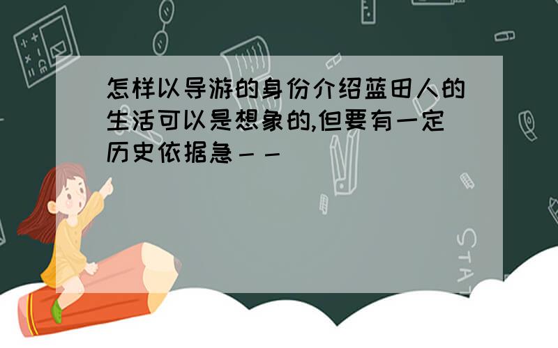 怎样以导游的身份介绍蓝田人的生活可以是想象的,但要有一定历史依据急－－