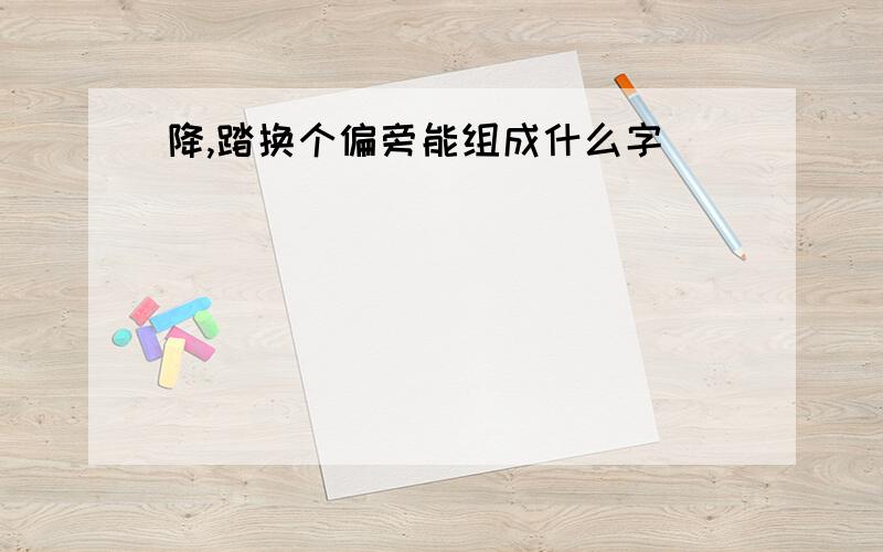 降,踏换个偏旁能组成什么字