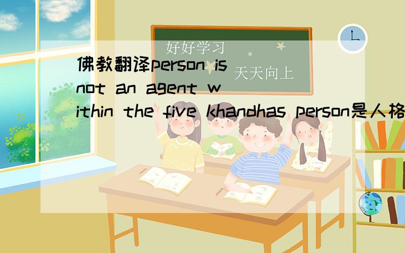 佛教翻译person is not an agent within the five khandhas person是人格的意思,不知怎么翻译比较好