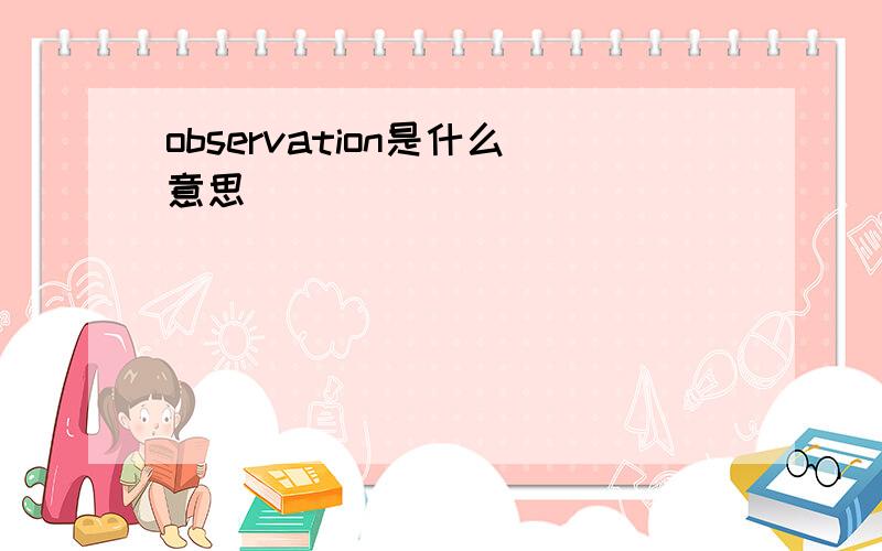 observation是什么意思