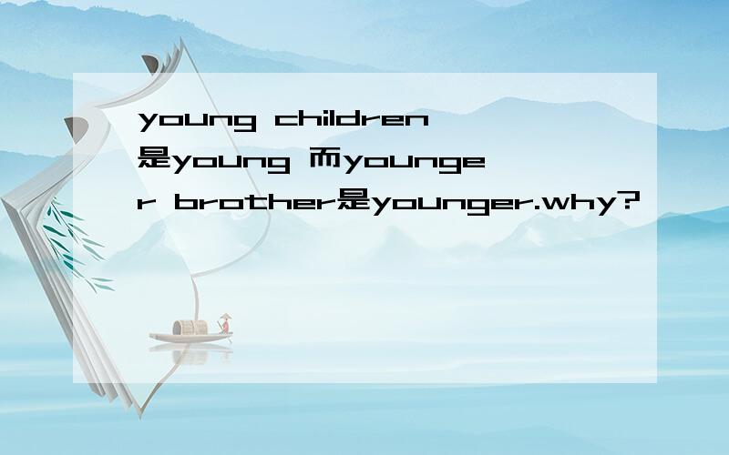 young children是young 而younger brother是younger.why?