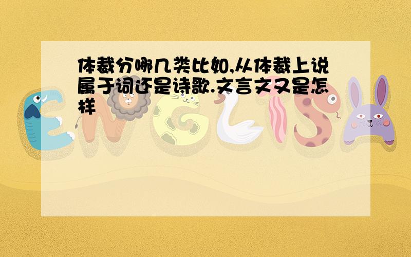 体裁分哪几类比如,从体裁上说属于词还是诗歌.文言文又是怎样