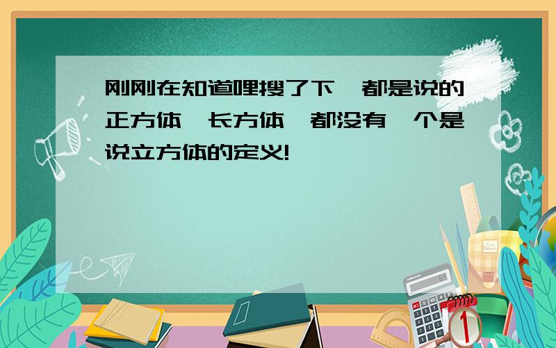 刚刚在知道哩搜了下,都是说的正方体,长方体,都没有一个是说立方体的定义!