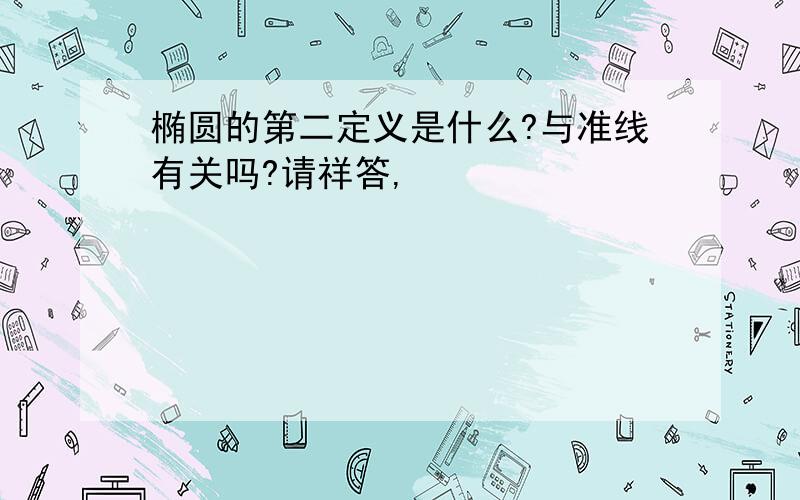 椭圆的第二定义是什么?与准线有关吗?请祥答,