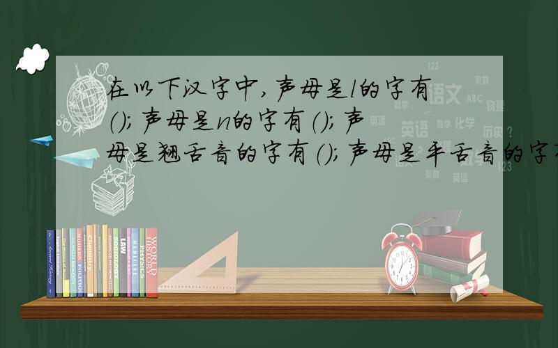 在以下汉字中,声母是l的字有（）；声母是n的字有（）；声母是翘舌音的字有（）；声母是平舌音的字有（）；韵母是前鼻音的字有（）；韵母是后鼻音的字有（）.[填序号]（1）施 （2）蠢