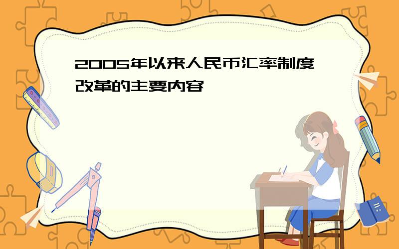 2005年以来人民币汇率制度改革的主要内容