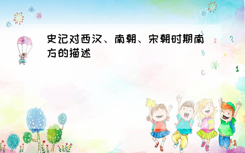 史记对西汉、南朝、宋朝时期南方的描述