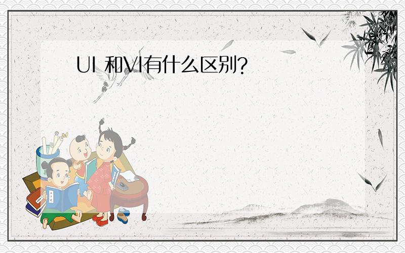 UI 和VI有什么区别?