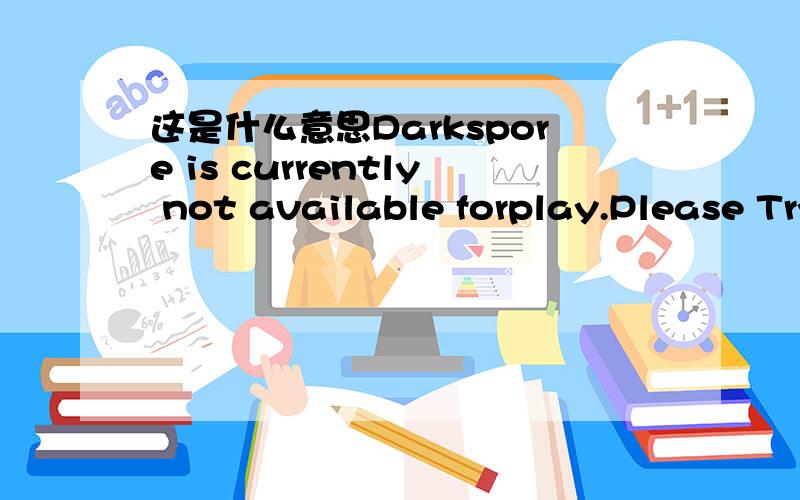 这是什么意思Darkspore is currently not available forplay.Please Try again during a sched是运行战锤 星际战士后弹出的