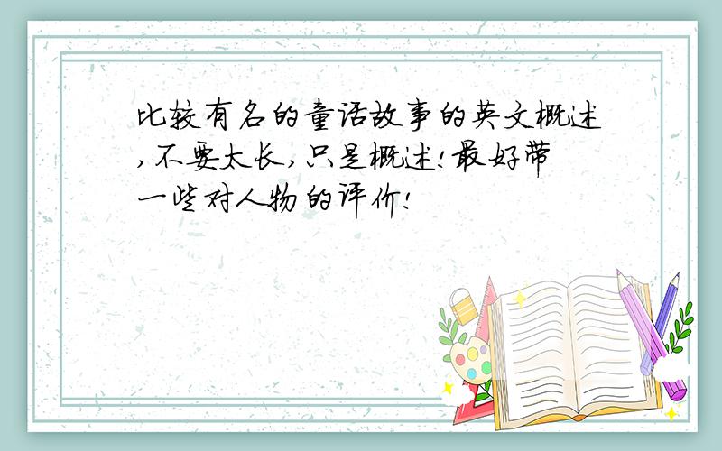 比较有名的童话故事的英文概述,不要太长,只是概述!最好带一些对人物的评价!