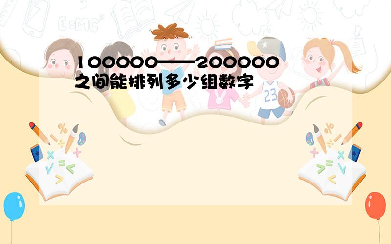 100000——200000之间能排列多少组数字