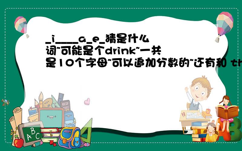 _i____a_e_猜是什么词~可能是个drink~一共是10个字母~可以追加分数的~还有和 three broomsticks~有关系 这个就是连接了~然后2楼给的答案不对...实在不好意思~再想想？