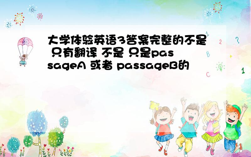 大学体验英语3答案完整的不是 只有翻译 不是 只是passageA 或者 passageB的