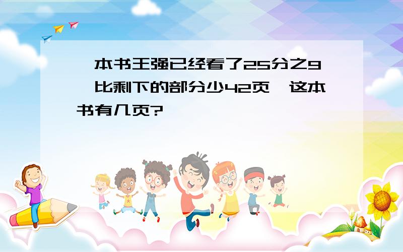 一本书王强已经看了25分之9,比剩下的部分少42页,这本书有几页?