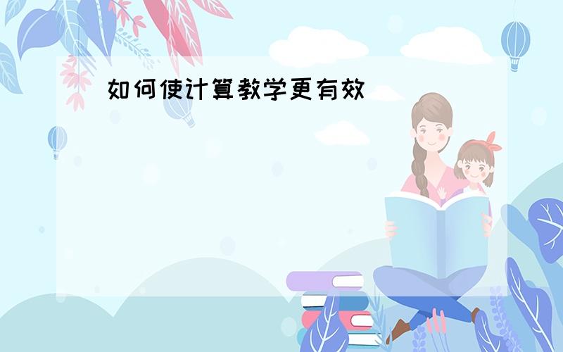 如何使计算教学更有效