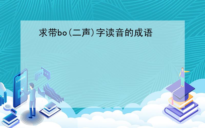 求带bo(二声)字读音的成语