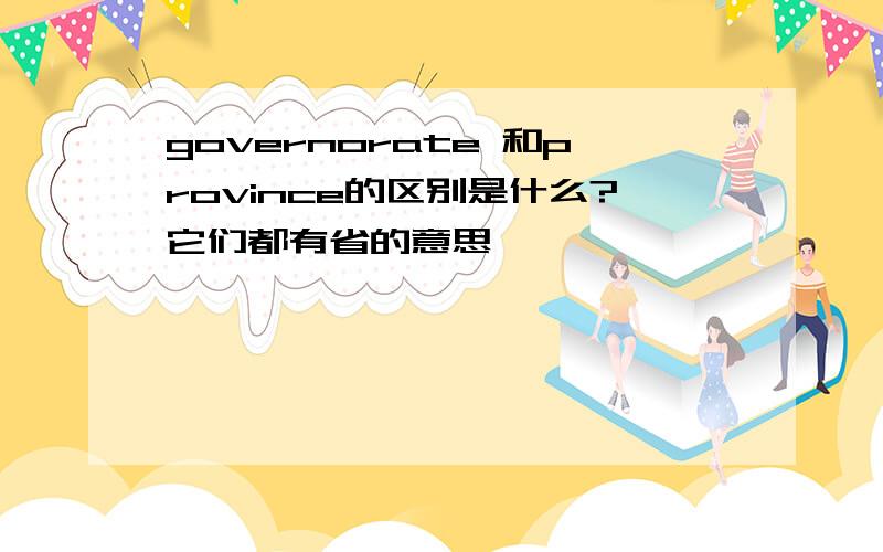 governorate 和province的区别是什么?它们都有省的意思