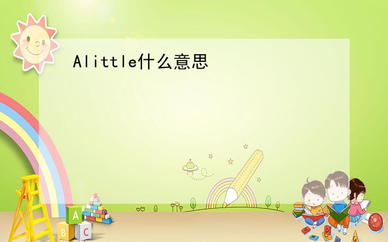 Alittle什么意思