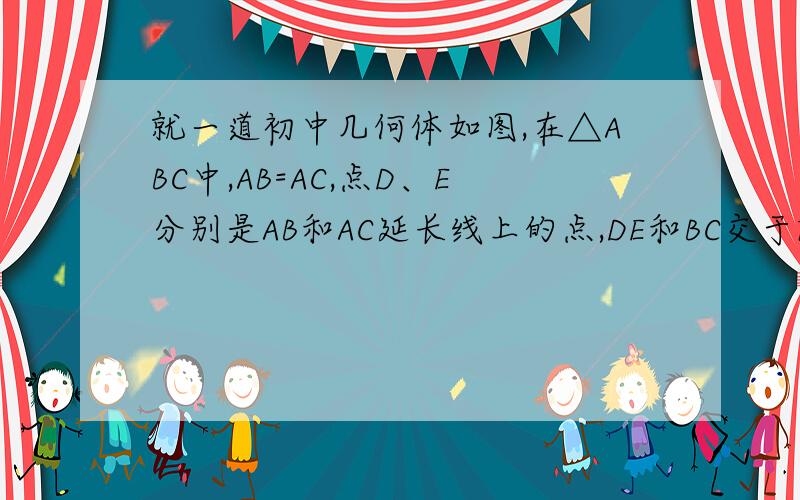 就一道初中几何体如图,在△ABC中,AB=AC,点D、E分别是AB和AC延长线上的点,DE和BC交于F,DF=EF、FB=FG求证：BD=CE这是图