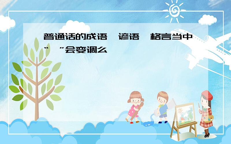 普通话的成语,谚语,格言当中“一”会变调么