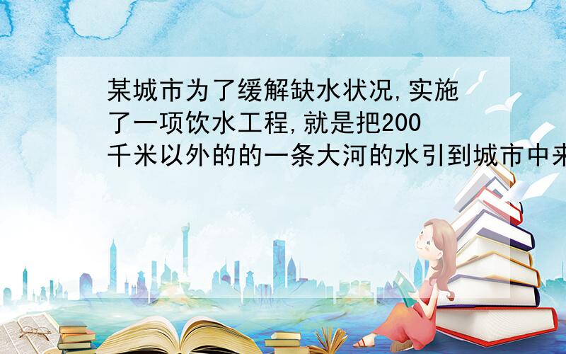 某城市为了缓解缺水状况,实施了一项饮水工程,就是把200千米以外的的一条大河的水引到城市中来,把这个工程交给了甲乙两个施工队,工期50天甲乙两队合作了30天后,乙队因另有任务需要离开1