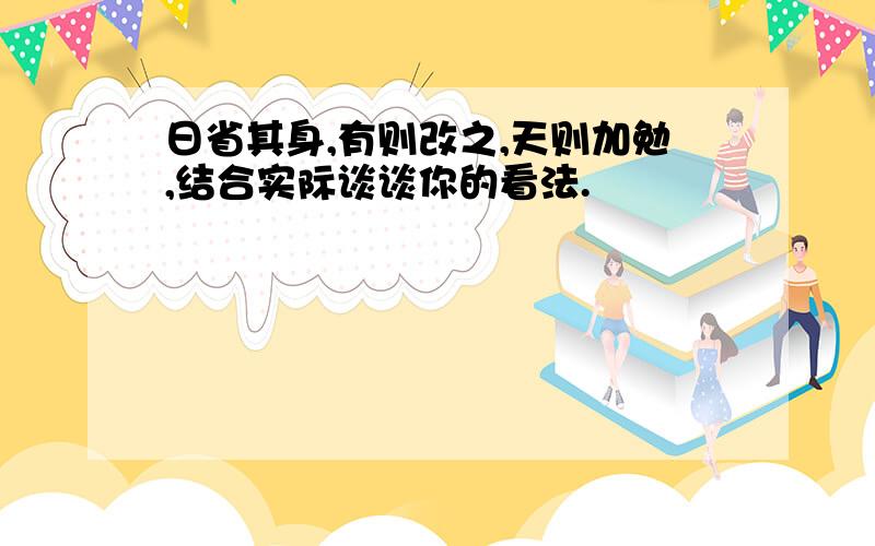 日省其身,有则改之,天则加勉,结合实际谈谈你的看法.