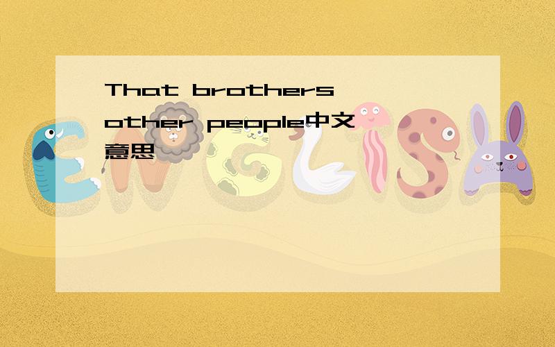 That brothers other people中文意思