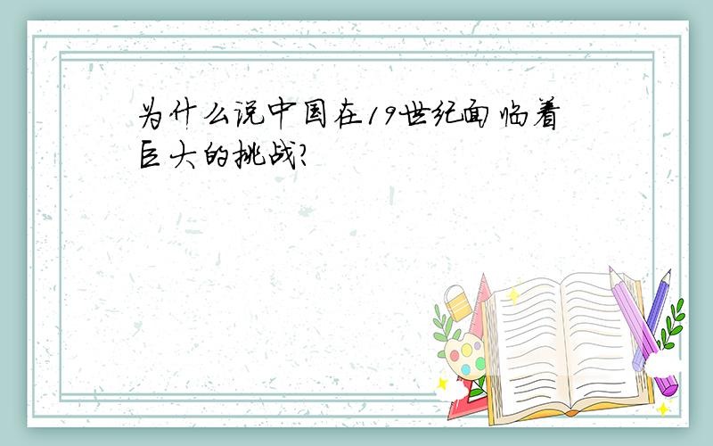 为什么说中国在19世纪面临着巨大的挑战?