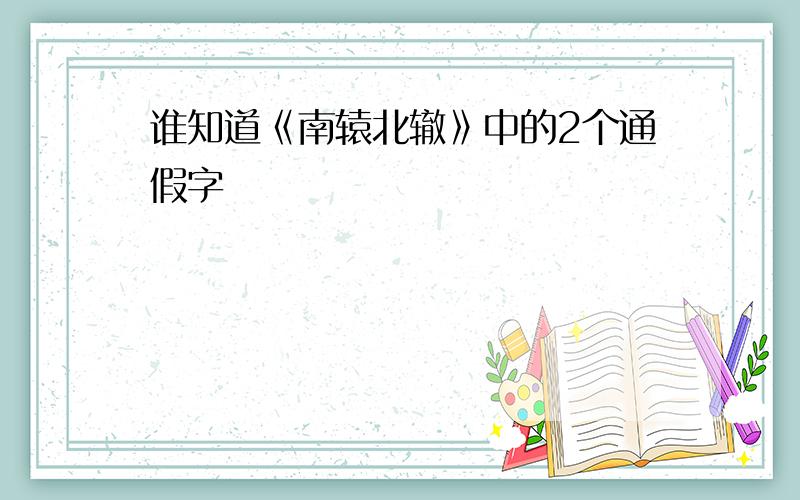 谁知道《南辕北辙》中的2个通假字