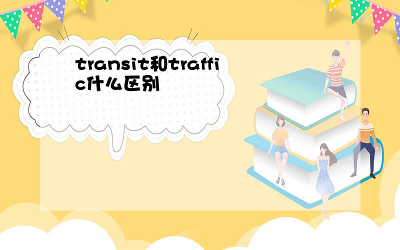 transit和traffic什么区别