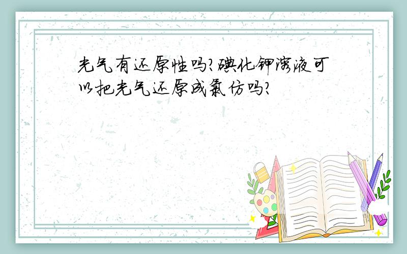 光气有还原性吗?碘化钾溶液可以把光气还原成氯仿吗?