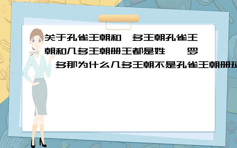 关于孔雀王朝和笈多王朝孔雀王朝和几多王朝册王都是姓旃陀罗笈多那为什么几多王朝不是孔雀王朝册延续,而几多的王叫旃陀罗笈多一世