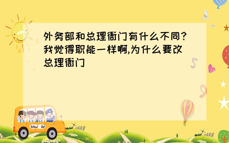 外务部和总理衙门有什么不同?我觉得职能一样啊,为什么要改总理衙门