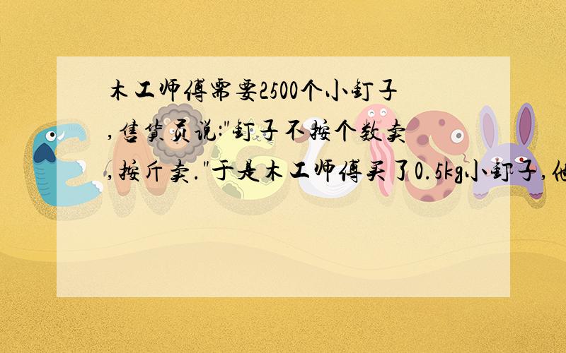 木工师傅需要2500个小钉子,售货员说: