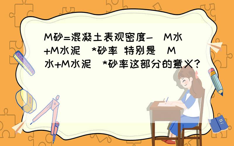 M砂=混凝土表观密度-（M水+M水泥）*砂率 特别是（M水+M水泥）*砂率这部分的意义?