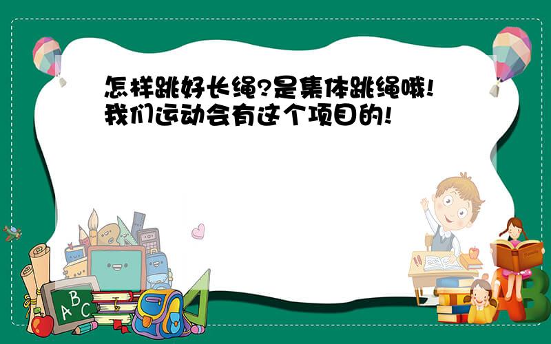 怎样跳好长绳?是集体跳绳哦!我们运动会有这个项目的!