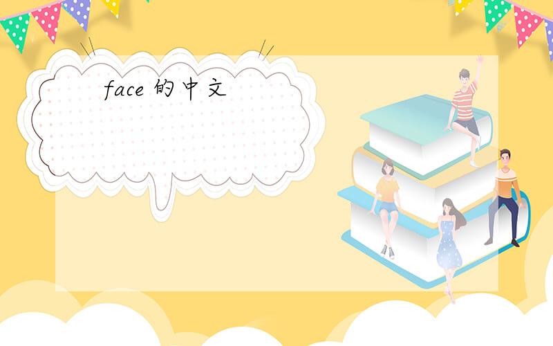 face 的中文