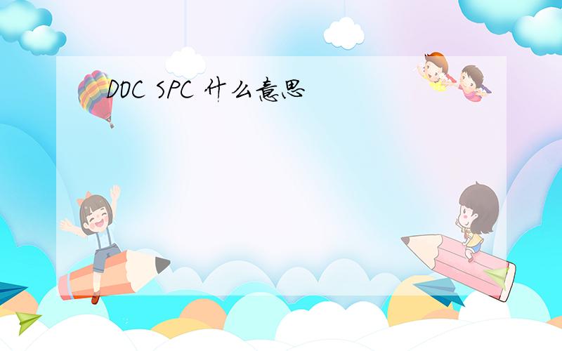 DOC SPC 什么意思