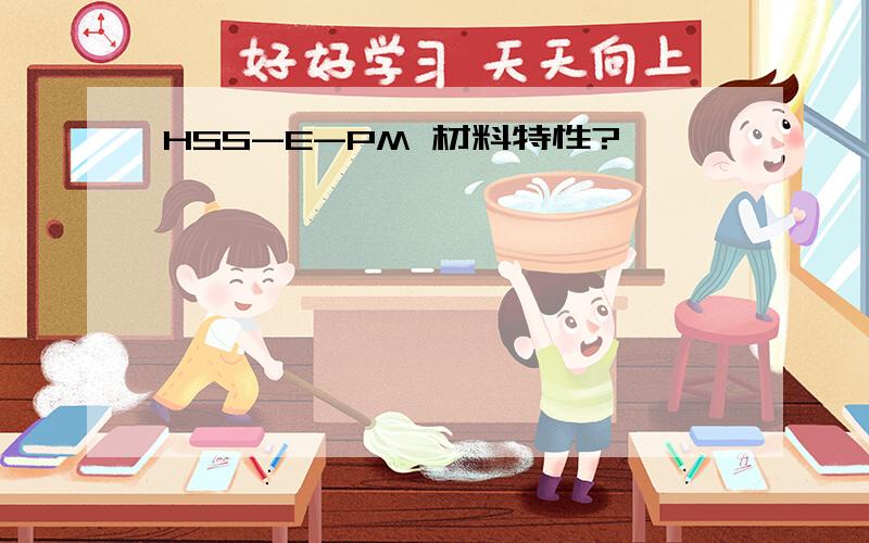 HSS-E-PM 材料特性?